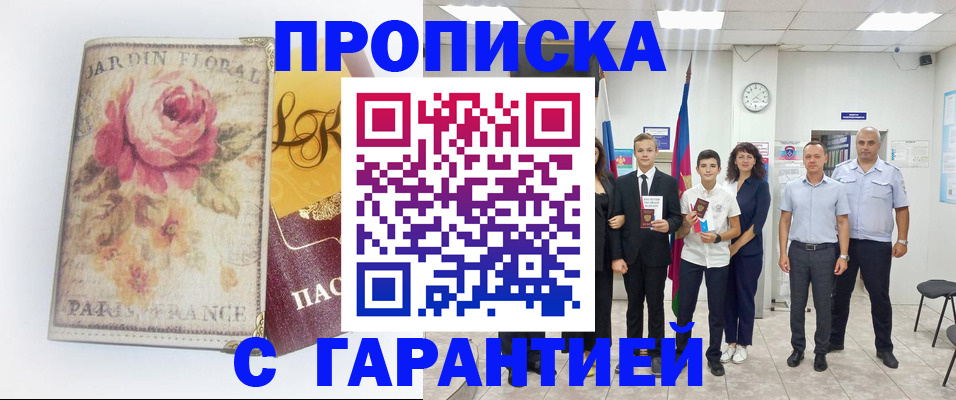 купить прописку в Сосновоборске